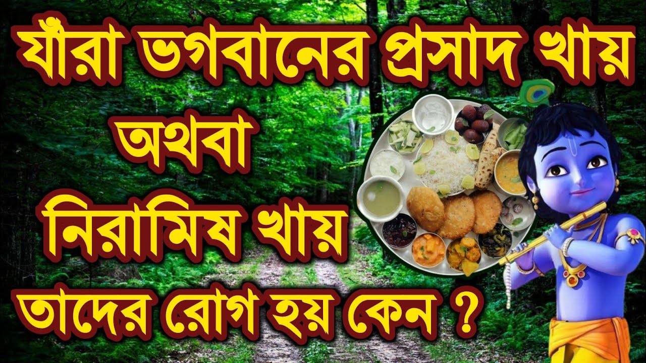 স্বপ্নে ঠাকুরের প্রসাদ খেলে কী হয়?